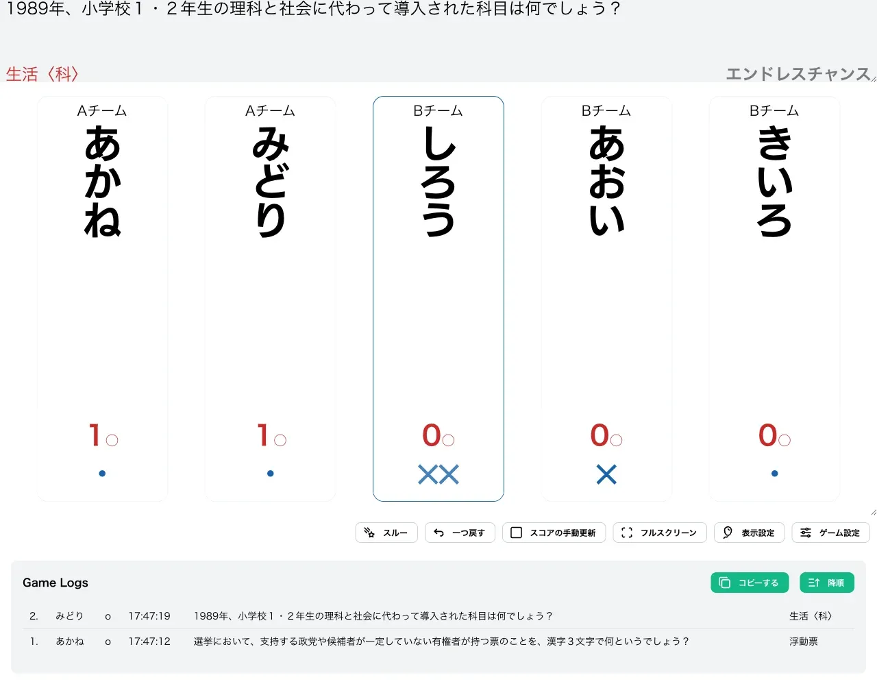 エンドレスチャンスで数問採点を進めた様子