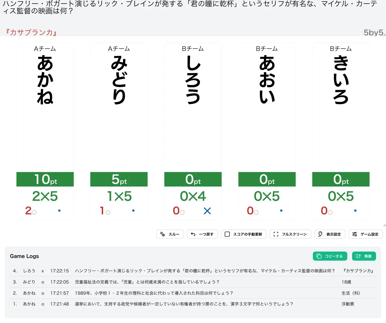 NbyNで数問採点を進めた様子