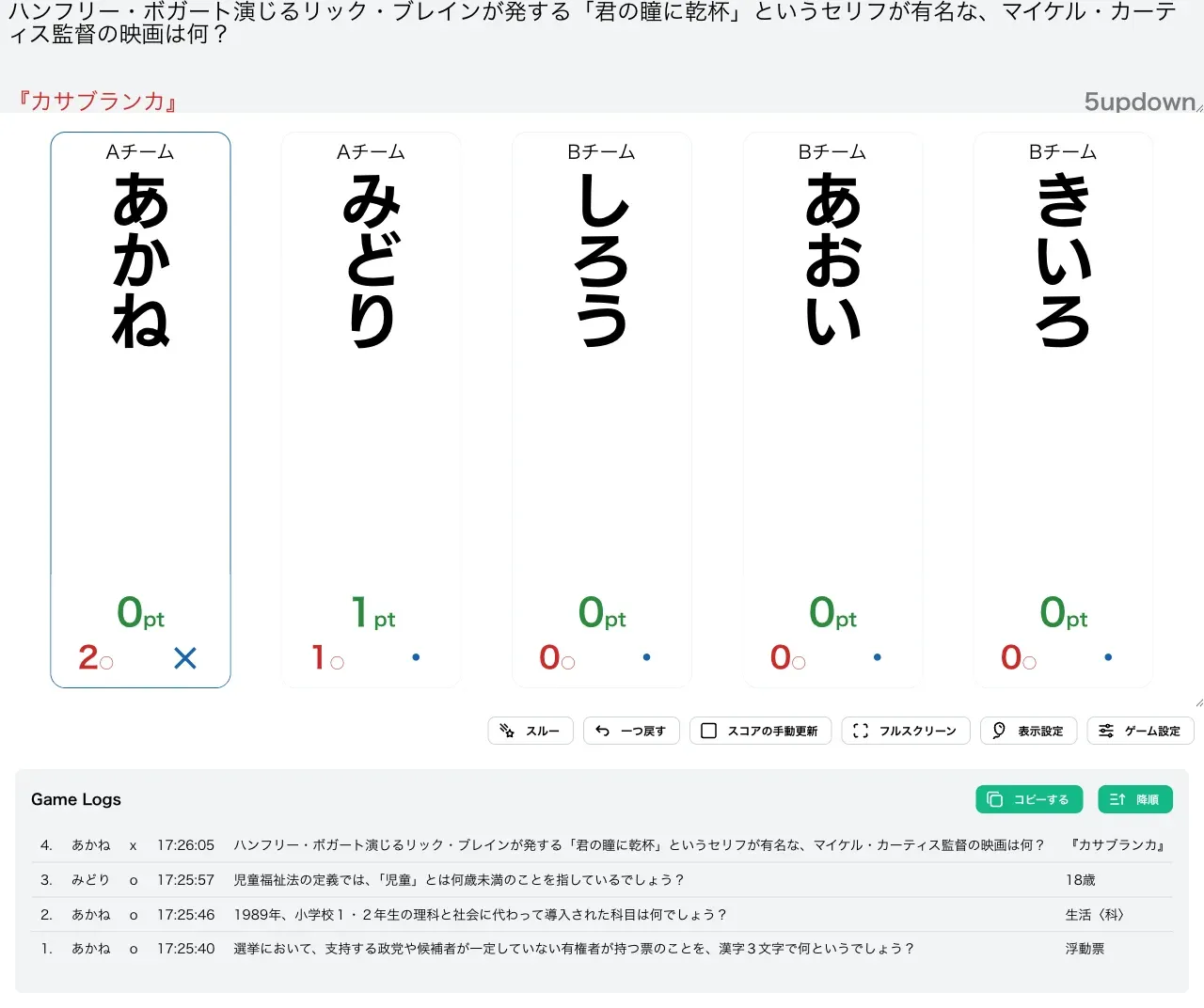 Nupdownで数問採点を進めた様子